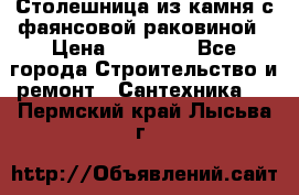 Столешница из камня с фаянсовой раковиной › Цена ­ 16 000 - Все города Строительство и ремонт » Сантехника   . Пермский край,Лысьва г.